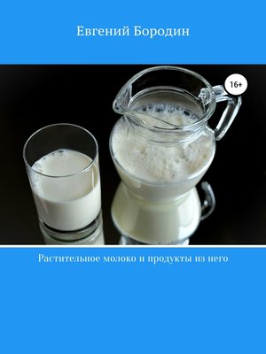 cover image of Растительное молоко и продукты из него